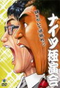 【SALE】【中古】DVD▼ナイツ独演会 顎を引いて頑張れ。 レンタル落ち