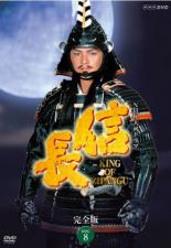【中古】DVD▼NHK 大河ドラマ 信長 完全版 8(第28話〜第31話) レンタル落ち