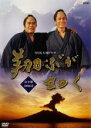 【中古】DVD▼NHK大河ドラマ 翔ぶが如く 完全版 2(第4話〜第7話) レンタル落ち