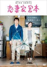 【SALE】【中古】DVD▼恋妻家宮本 こいさいかみやもと レンタル落ち