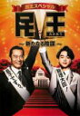 【SALE】【中古】DVD▼民王 スペシャル 新たなる陰謀 レンタル落ち