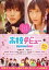 【中古】DVD▼高校デビュー▽レンタル落ち 109円