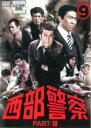 【中古】DVD▼西部警察 PART-III SELECTION 9 レンタル落ち