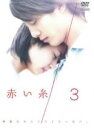 【中古】DVD▼赤い糸 3(第6話、第7話) レンタル落ち