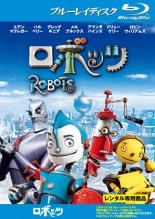 【SALE】【中古】Blu-ray▼ロボッツ ブルーレイディスク レンタル落ち