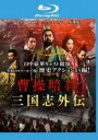 【SALE】【中古】Blu-ray▼曹操暗殺 三国志外伝 ブルーレイディスク レンタル落ち