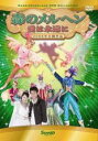 &nbsp;JAN&nbsp;4901610743034&nbsp;品　番&nbsp;VR1227&nbsp;出　演&nbsp;皆川佑馬／加藤沙織&nbsp;制作年、時間&nbsp;2006年&nbsp;35分&nbsp;製作国&nbsp;日本&nbsp;メーカー等&nbsp;サンリオ&nbsp;ジャンル&nbsp;邦画／音楽／ファンタジー&nbsp;カテゴリー&nbsp;DVD&nbsp;入荷日&nbsp;【2023-02-18】【あらすじ】突然の事故により離れ離れになったケインとミエル。森で再開することができた二人は・・・・アクロバットとダンスが融合した幻想的なライブショーです。※レンタル店で使用したレンタル落ちの中古品です。レンタル用DVDケースでの発送となります。