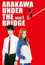 【中古】DVD▼荒川アンダー ザ ブリッジ 1(第1話〜第3話) レンタル落ち