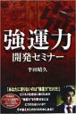 【中古】DVD▼強運力 開発セミナー レンタル落ち
