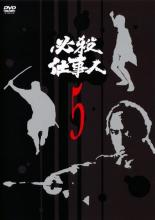 【中古】DVD▼必殺仕事人 5(第17話～第20話) レンタル落ち
