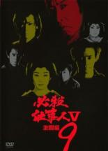 【中古】DVD▼必殺仕事人 V 激闘編 9(第30話～第33話 ) レンタル落ち