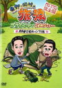 【中古】DVD▼東野・岡村の旅猿 プライベートでごめんなさい… 奥多摩で初キャンプの旅 プレミアム完全版 レンタル落ち