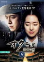【中古】DVD▼オクニョ 運命の女 9(第17話、第18話) レンタル落ち