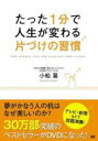【SALE】【中古】DVD▼たった1分で人生が変わる片づけの習慣 レンタル落ち