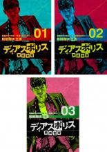 全巻セット【中古】DVD▼ディアスポリス 異邦警察(3枚セット)最終1話〜第10話 最終 レンタル落ち