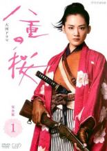 【中古】DVD▼NHK大河ドラマ 八重の桜 完全版 1（第1回〜第3回）▽レンタル落ち【テレビドラマ】