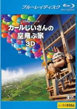 【中古】Blu-ray▼カールじいさんの空飛ぶ家 3D ブルーレイディスク▽レンタル落ち【ディズニー】