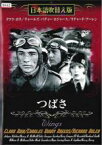 【中古】DVD▼つばさ レンタル落ち