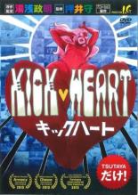 【SALE】【中古】DVD▼キックハート レンタル落ち