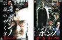 【SALE】2パック【中古】DVD▼伝説のやくざ ボンノ(2枚セット)烈火の章、落日の章 レンタル落ち 全2巻