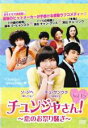 【中古】DVD▼チュンジャさん! 恋のお祭り騒ぎ 15(第72話〜第76話) 字幕のみ レンタル落ち