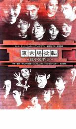 【中古】DVD▼東京腸捻転 徒手空拳!! レンタル落ち