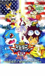 【中古】DVD▼映画 デジモンアドベンチャー 02 デジモンハリケーン上陸!! レンタル落ち