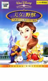 【中古】DVD▼美女と野獣 ベルのファンタジーワールド レンタル落ち