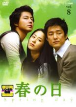 Asia, Korea - 【中古】DVD▼春の日 8(第15話、第16話) レンタル落ち