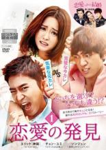 &nbsp;出　演&nbsp;エリック(カン・テハ)／チョン・ユミ(ハン・ヨルム)／ソンジュン(ナム・ハジン)／ユン・ジニ(アン・アリム)／キム・スルギ(ユン・ソル)／ユン・ヒョンミン(ト・ジュノ)&nbsp;制作年、時間&nbsp;2014年&nbsp;123分&nbsp;製作国&nbsp;韓国&nbsp;メーカー等&nbsp;ポニーキャニオン&nbsp;ジャンル&nbsp;洋画／海外TV／韓国ドラマ／ラブストーリ&nbsp;カテゴリー&nbsp;DVD&nbsp;入荷日&nbsp;【2021-10-25】【あらすじ】「神話」のエリックとソンジュン、チョン・ユミ主演によるラブコメディ第1巻。2歳年上のカン・テハと5年つき合い、5年前に別れたハン・ヨルム。彼女は1年前に友人の紹介で最高にイケてる男、ナム・ハジンと交際中だったが…。第1話と第2話を収録。※レンタル店で使用したレンタル落ちの中古品です。レンタル用DVDケースでの発送となります。