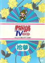 【中古】DVD▼戦国鍋 TV なんとなく歴史が学べる映像 13 (63話〜67話) レンタル落ち