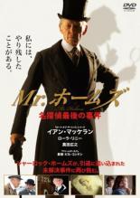 【SALE】【中古】DVD▼Mr.ホームズ 名探偵最後の事件 レンタル落ち