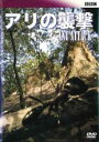 【中古】DVD▼BBC アリの襲撃 字幕のみ レンタル落ち