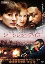 【中古】DVD▼シークレット・アイズ レンタル落ち