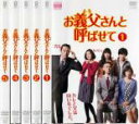 【バーゲン】全巻セット【送料無料】【中古】DVD▼お義父さんと呼ばせて(5枚セット)第1話〜第9話 最終 レンタル落ち