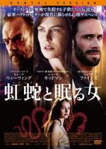 【SALE】【中古】DVD▼虹蛇と眠る女 レンタル落ち