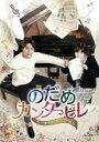 【中古】DVD▼のだめカンタービレ ネイル カンタービレ テレビ放送版 5(第8話、第9話) レンタル落ち