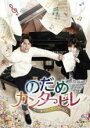 【中古】DVD▼のだめカンタービレ ネイル カンタービレ テレビ放送版 6(第10話、第11話) レンタル落ち