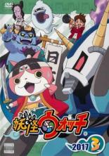 【中古】DVD▼妖怪ウォッチ 2017 第3巻(第150話〜第153話) レンタル落ち