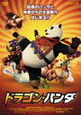 【SALE】【中古】DVD▼ドラゴン パンダ レンタル落ち