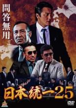 【中古】DVD▼日本統一 25 レンタル落ち