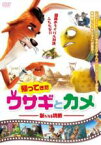 【SALE】【中古】DVD▼帰ってきたウサギとカメ 新たなる挑戦 レンタル落ち