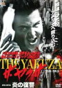 【バーゲン】【中古】DVD▼ザ ヤクザ 炎の復讐 レンタル落ち