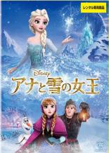 【中古】DVD▼アナと雪の女王 レンタル落ち