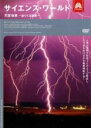 【中古】DVD▼サイエンス・ワールド 天変地異 迫りくる猛威 字幕のみ レンタル落ち
