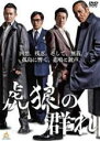 【SALE】【中古】DVD▼虎狼の群れ レンタル落ち