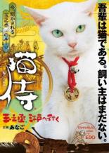 DVD▼猫侍 玉之丞、江戸へ行く レンタル落ち