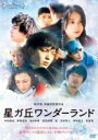【バーゲン】【中古】DVD▼星ガ丘ワンダーランド レンタル落ち