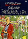 &nbsp;JAN&nbsp;4571169961793&nbsp;品　番&nbsp;DXDR0073&nbsp;制作年、時間&nbsp;2007年&nbsp;55分&nbsp;製作国&nbsp;日本&nbsp;メーカー等&nbsp;デックスエンタテインメント&nbsp;ジャンル&nbsp;趣味、実用／その他&nbsp;カテゴリー&nbsp;DVD&nbsp;入荷日&nbsp;【2023-05-07】【あらすじ】時代小説の大家・池波正太郎の作品に登場した街並みと作家の軌跡を、古地図を元に辿っていくシリーズ第2巻。本作は「剣客商売」をピックアップ。今もなお現存する建物や店、風景をゆったりとした音楽に乗せて紹介し、「剣客商売」の世界観を堪能する。※レンタル店で使用したレンタル落ちの中古品です。レンタル用DVDケースでの発送となります。