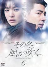 【中古】DVD▼その冬、風が吹く 6(第11話、第12話) レンタル落ち